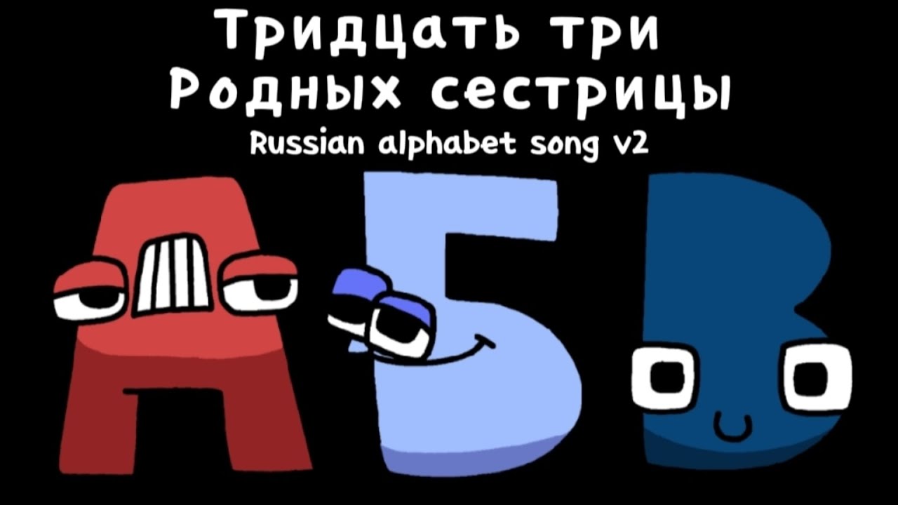 Тридцать три Родных сестрицы (Russian Alphabet Song v2) (Part 7)