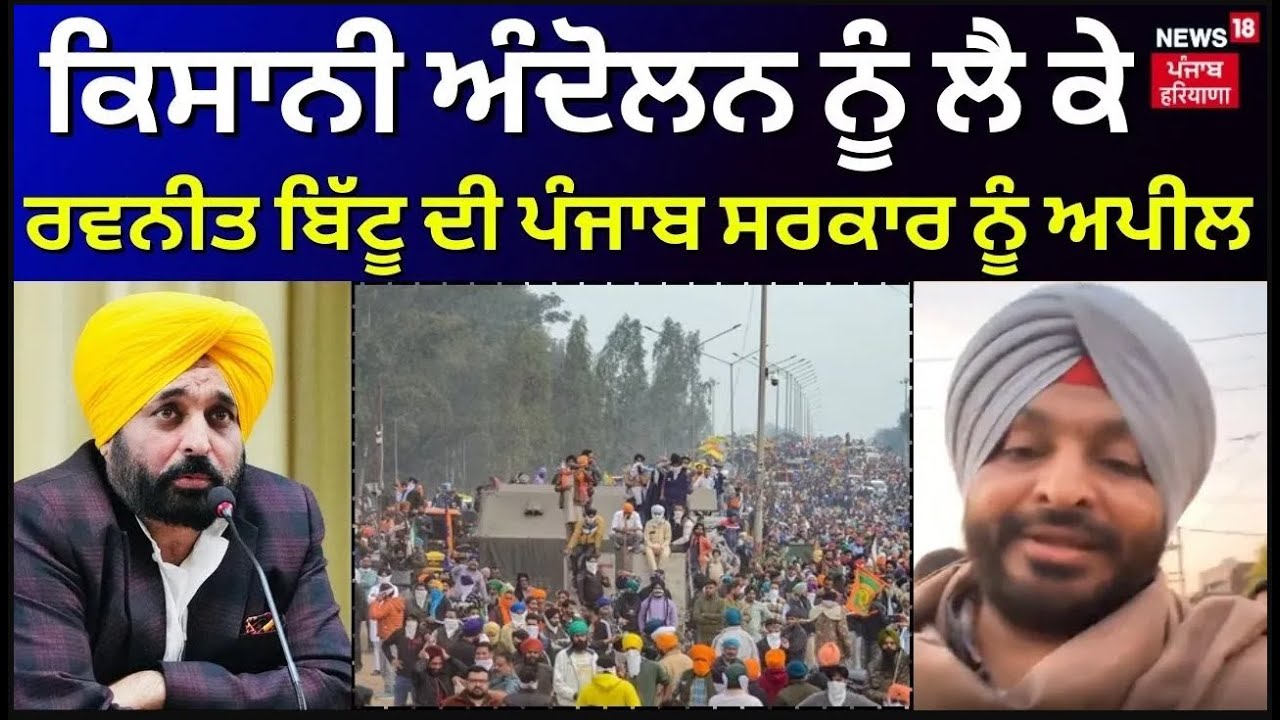 Farmers Protest Live  | ਕਿਸਾਨੀ ਅੰਦੋਲਨ ਨੂੰ ਲੈ ਕੇ Ravneet Bittu ਦੀ ਪੰਜਾਬ ਸਰਕਾਰ ਨੂੰ ਅਪੀਲ  | N18L