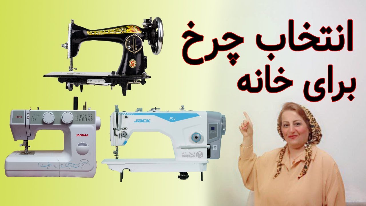نکات مهم خرید چرخ خیاطی