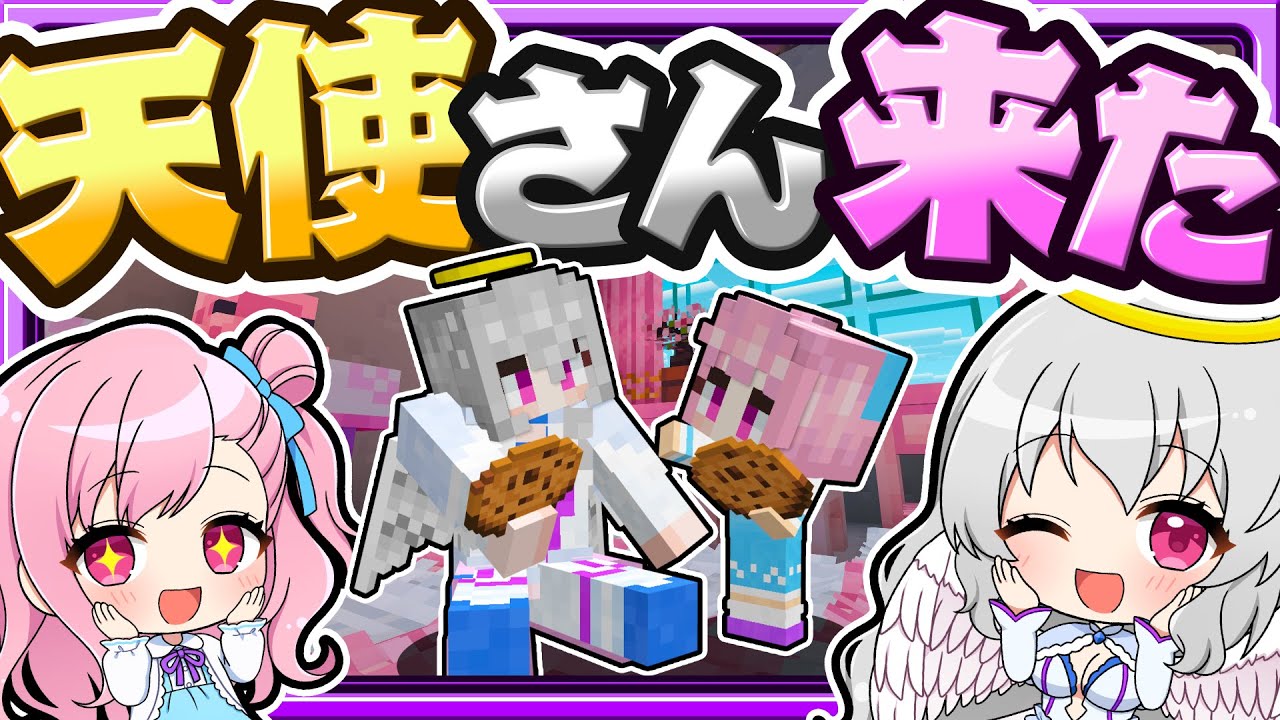 🍁天使幽々子ががママと子どもたちのお家にやってきた！👼🔥🏠ママシリーズ【マイクラ / マインクラフト / ゆっくり実況】