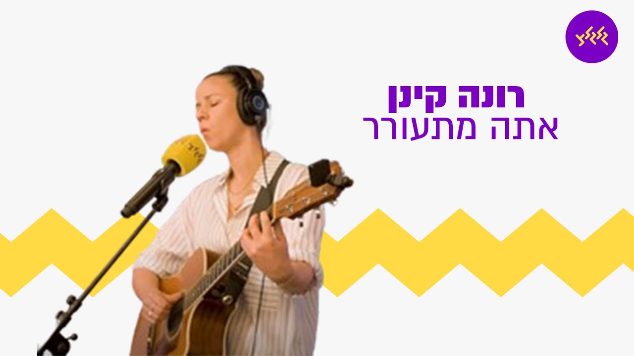 רונה קינן - אתה מתעורר (מתוך שידור גלגלצ מכיכר החטופים)