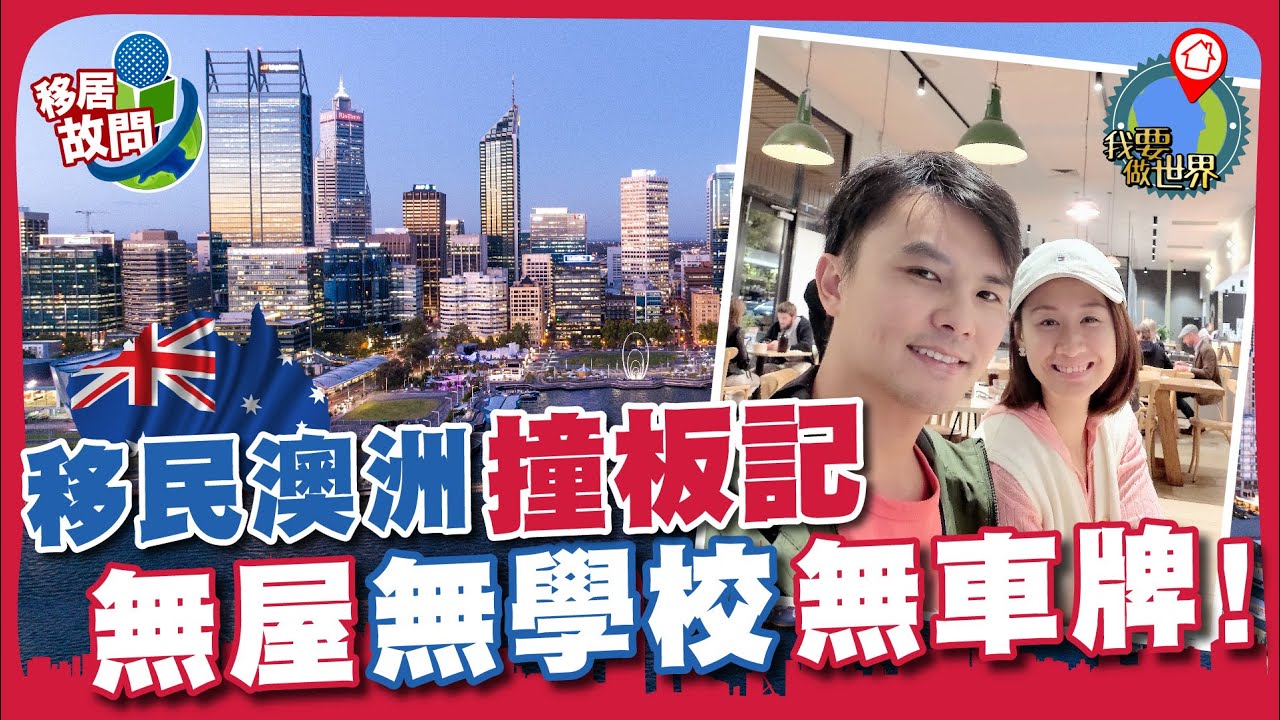 澳洲移民撞板記，無屋無學校無車牌，一家四口活過來！(有字幕)【移居故問 | #澳洲珀斯】#稅制 #消費 #出外靠朋友