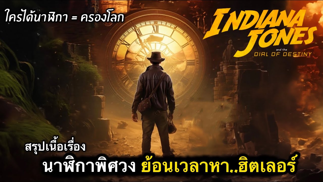 สรุปเนื้อเรื่อง อินเดียน่า โจนส์ 5 | ปิดตำนานนักล่าขุมทรัพย์ นาฬิกาย้อนเวลา 9/10 สนุกมาก