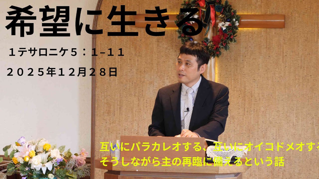 【説教】希望に生きる　１テサロニケ５：１−１１