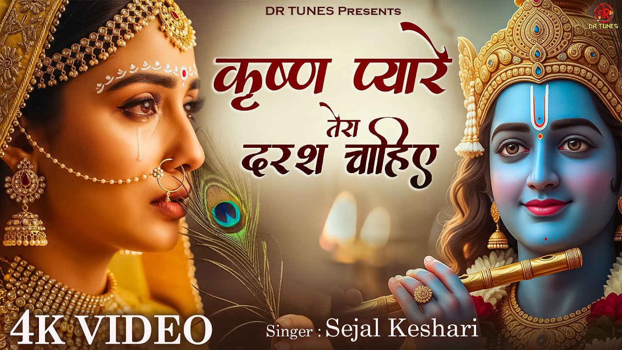 कृष्ण प्यारे तेरा अब दरश चाहिए | Sejal Keshari | Krishna Pyare Tera Darash Chahiye | Krishna Bhajan