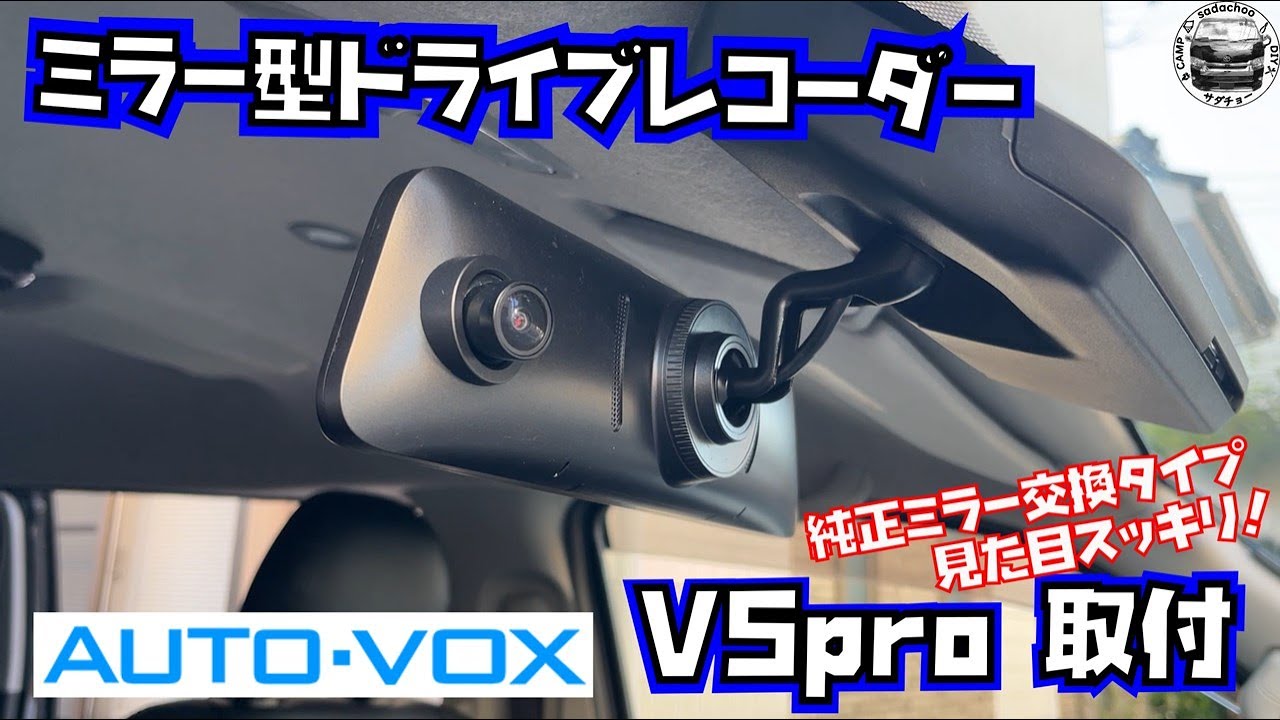 ミラー交換タイプで見た目スッキリ！ミラー型ドライブレコーダー【AUTO-VOX　V5pro】取付！