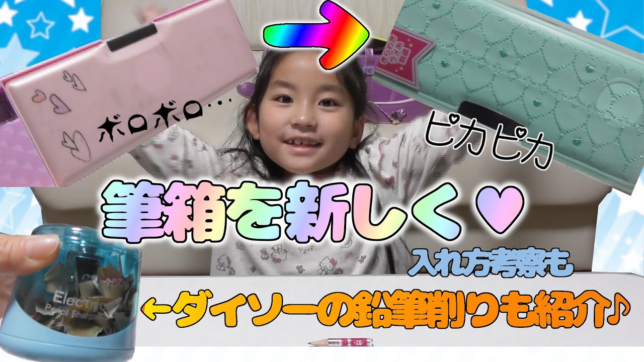 【筆箱】半年使ったボロボロ筆箱から→新しい筆箱に 交換 ♪ダイソーの筆箱＆ダイソーの鉛筆削り　入れ方に少し悩む…定規は…