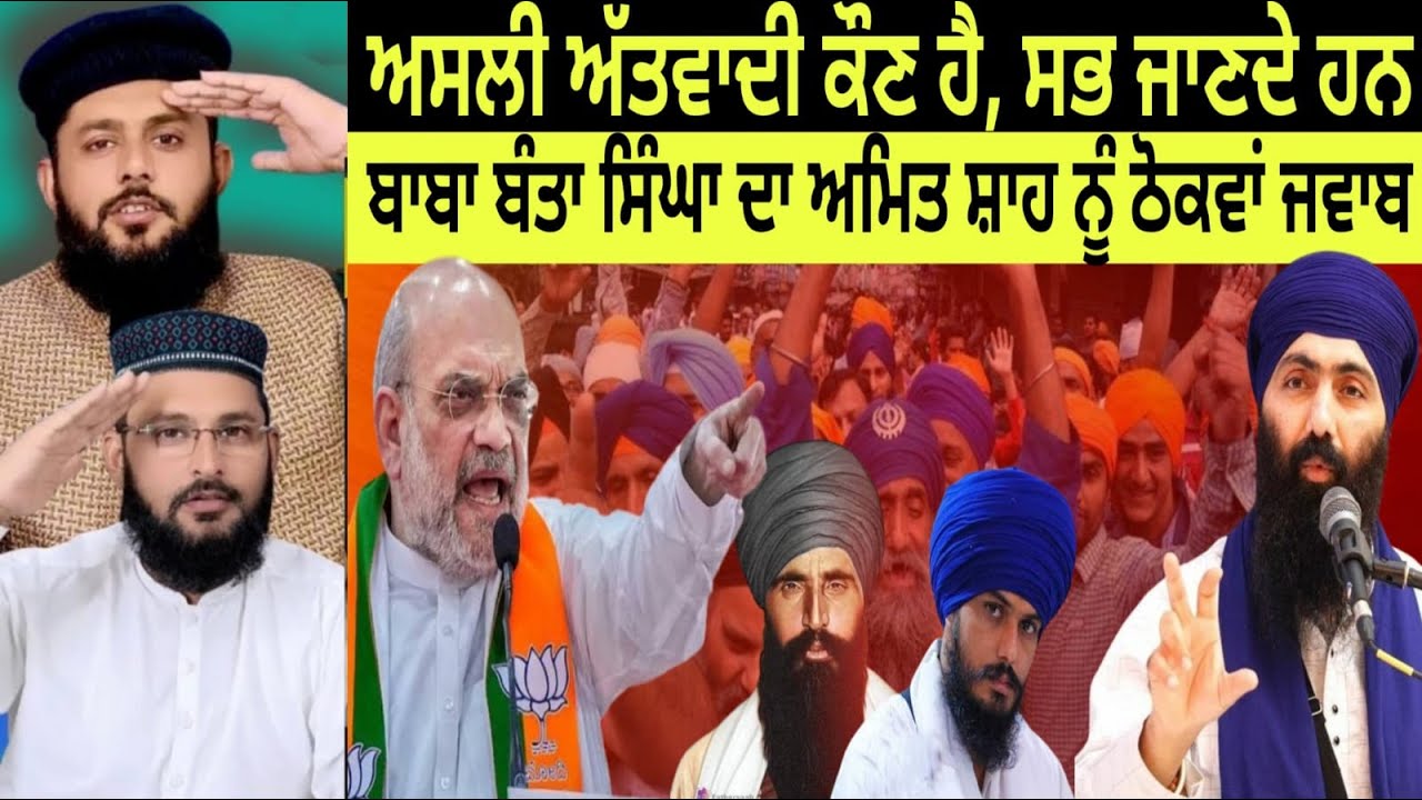 ਅਸਲੀ ਅੱਤਵਾਦੀ ਕੌਣ ਹੈ, ਸਭ ਜਾਣਦੇ ਹਨ ਬਾਬਾ ਬੰਤਾ ਸਿੰਘਾ ਦਾ ਅਮਿਤ ਸ਼ਾਹ ਨੂੰ ਠੋਕਵਾਂ ਜਵਾਬ | Pakistani reaction