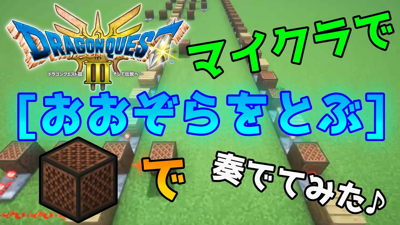 【マイクラ】音ブロックで「おおぞらをとぶ/ドラゴンクエスト3 ラーミアBGM」をフルで奏でてみた！！