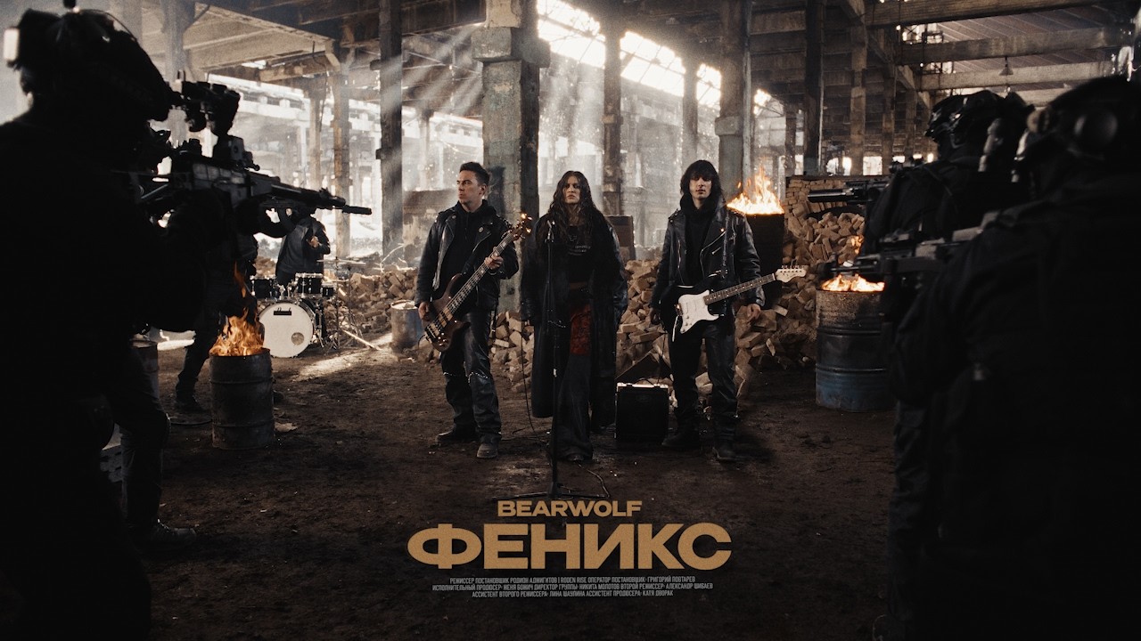 BEARWOLF - Феникс (Премьера клипа, 2026)