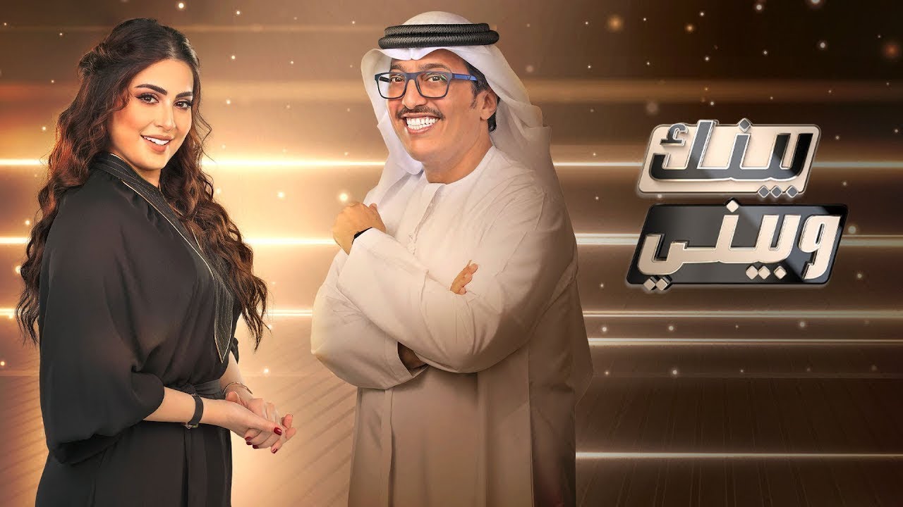 بينك وبيني | بث مباشر مسابقات رمضانية