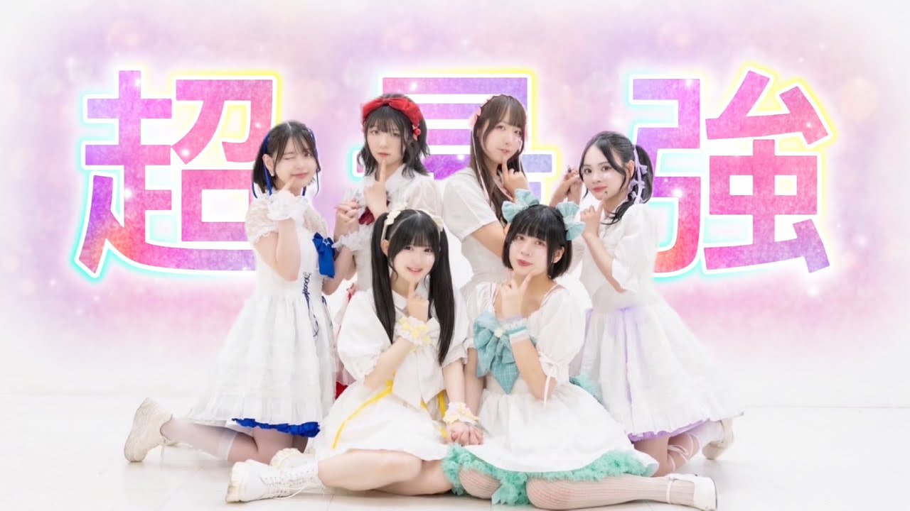 【踊り手６人で】超最強/超ときめき♡宣伝部【踊ってみた】