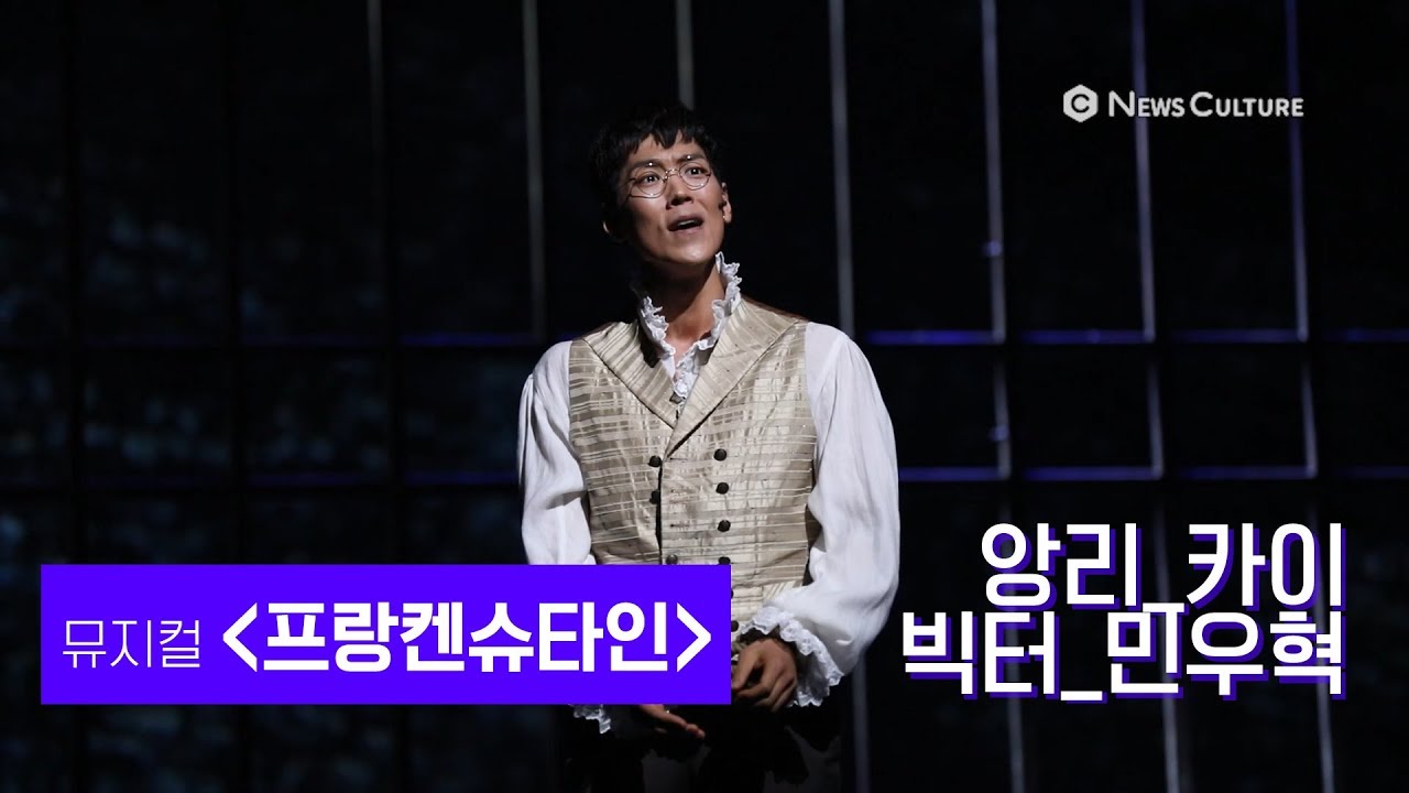 [NC직캠] 뮤지컬 '프랑켄슈타인' 너의 꿈 속에서 (카이)