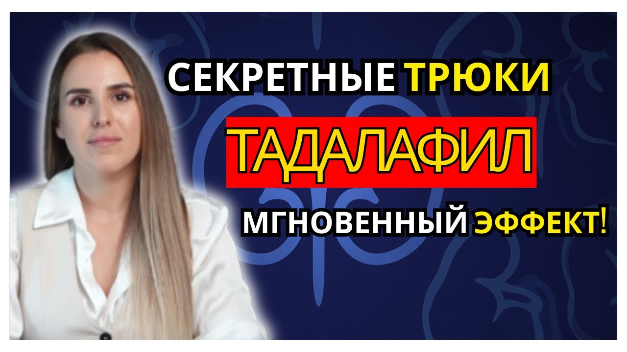 УРОЛОГ ОБЪЯСНЯЕТ: 5 советов, как улучшить действие тадалафила – научно подтверждено