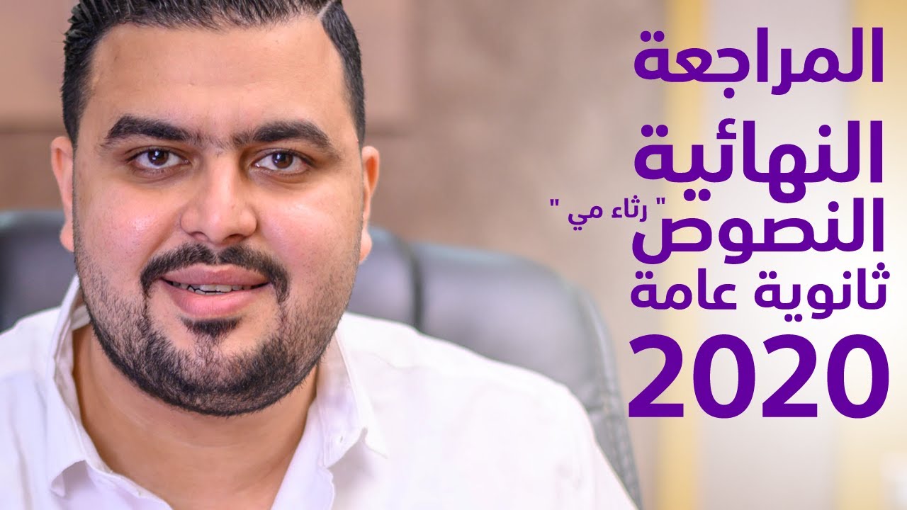 المراجعة النهائية النصوص رثاء مي 2020 الصف الثالث  الثانوي