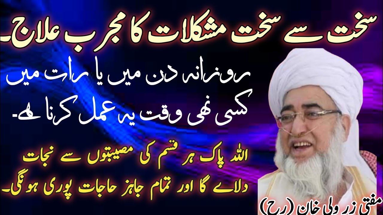 Wazaif For Every Problem || سخت مشکلات سے نکلنے کا مجرب عمل || Mufti Zarwali Khan (R h)