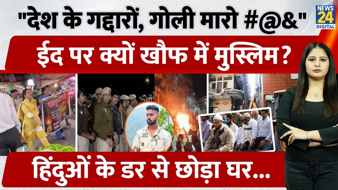 Uttam Nagar में Eid से पहले क्यों खौफ में Muslim? हिंदुओं के डर से छोड़ा घर..