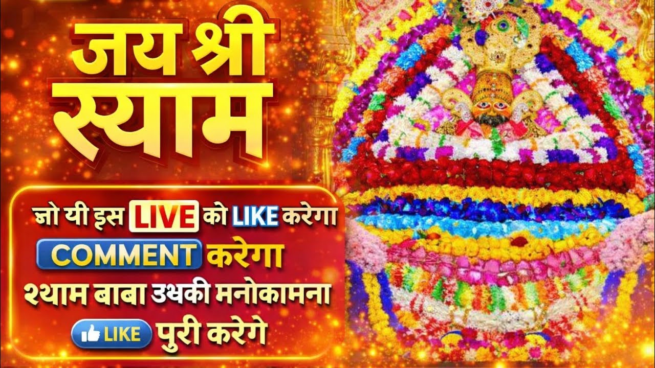 🌺 जय श्री श्याम | जो भी इस लाइव को लाइक करेगा उसकी मनोकामना पूरी हो 🌺#yt
