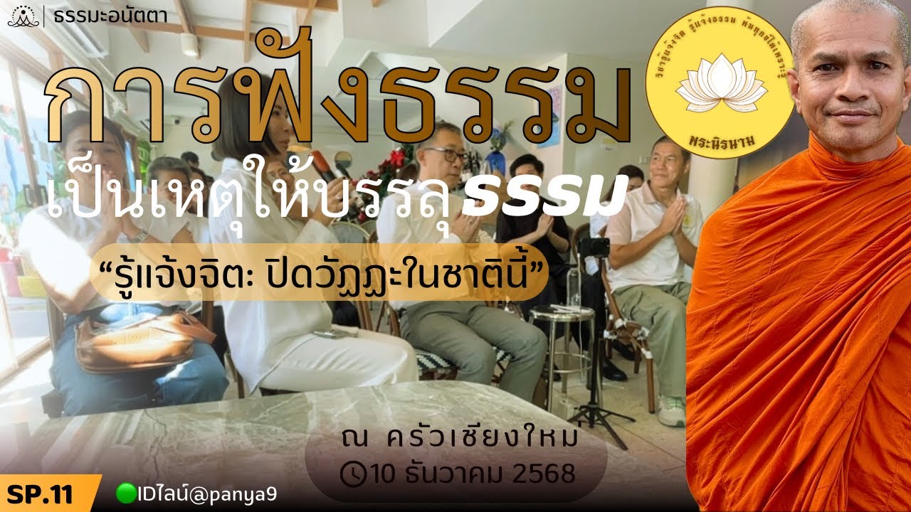 Sp11 [วิชารู้แจ้งจิต รู้แจ้งธรรม พ้นทุกข์ได้เพราะรู้] พระนิรนาม แสดงธรรม @ครัวเจียงใหม่ ￼ 10-12-68.
