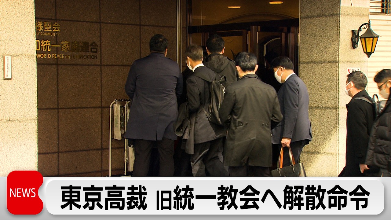 精算手続き開始へ　世界平和統一家庭連合（旧統一教会）に解散命令