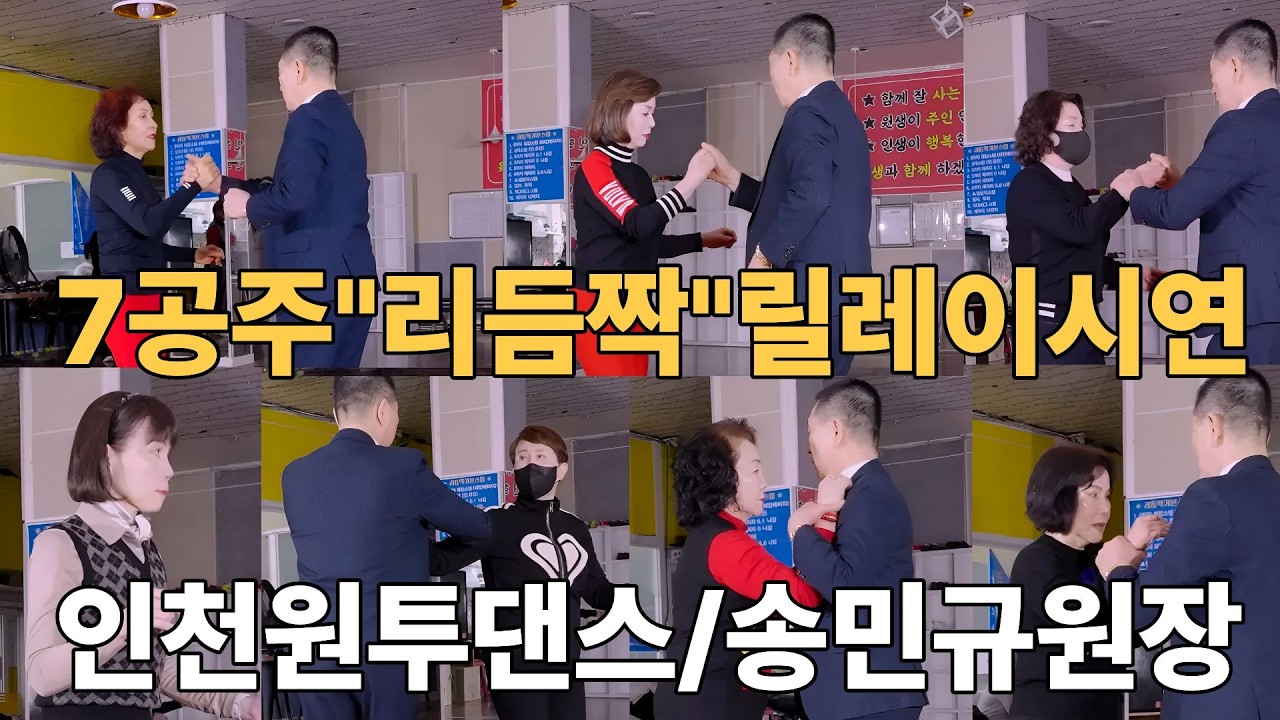 리듬짝 칠공주 릴레이시연ㅣ👌리듬짝전용관ㅣ리듬짝과 중박 전문교육😎ㅣ송민규원장ㅣ인천원투댄스카페ㅣ246ㅣ초급리듬짝과정,중급과정,고급과정ㅣ모방과창조영상기획