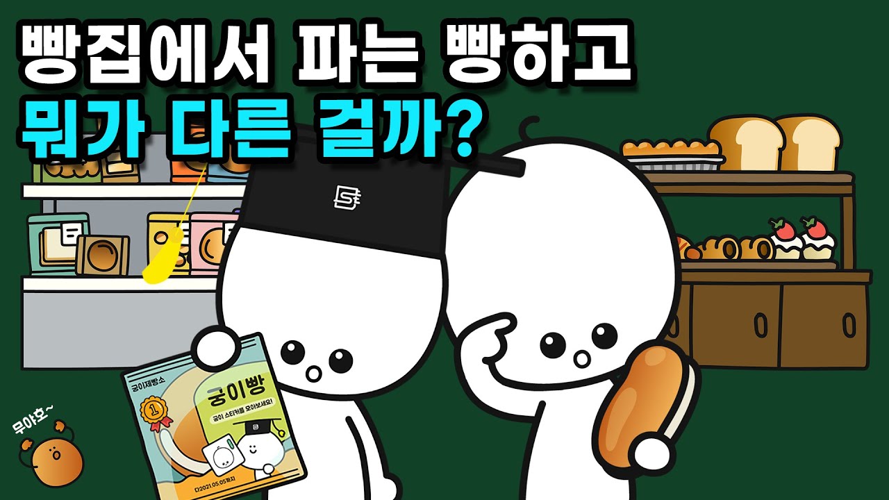 마트 빵은 왜 제과점 빵보다 유통기한이 길까?