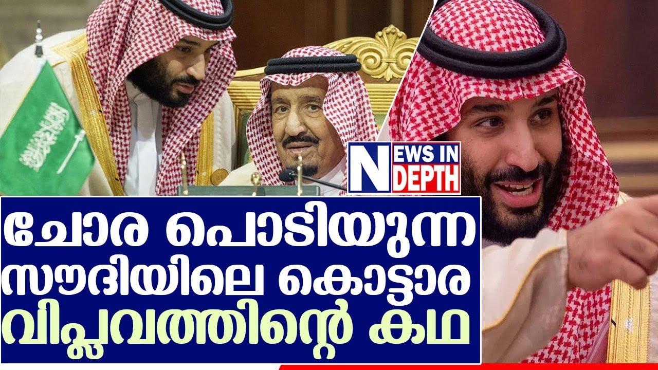 സൗദി രാജകുടുംബത്തിന്റെ കഥ I The Untold Story Of Saudi Crown Prince MBS