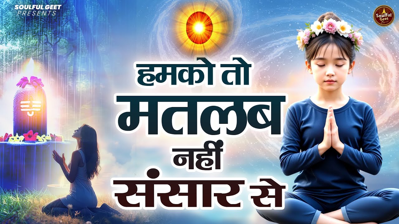 हमको तो मतलब नहीं संसार से | BK Bhajan | BK Song | Shiv Baba Bhajan