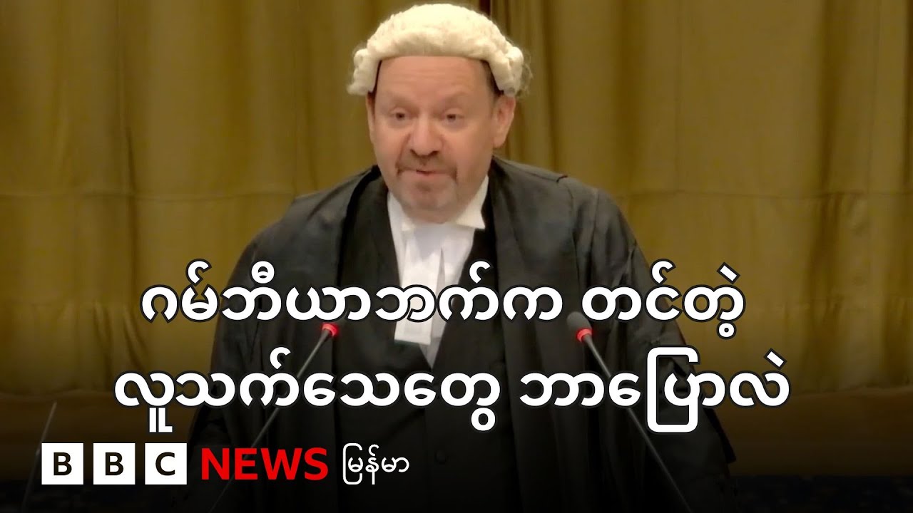 ဂမ်ဘီယာ သက်သေတွေ ဘာပြောလဲ - BBC News မြန်မာ