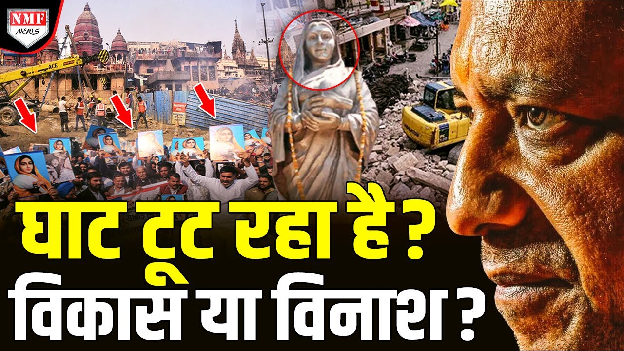 मणिकर्णिका घाट: विकास या झूठा नैरेटिव ?