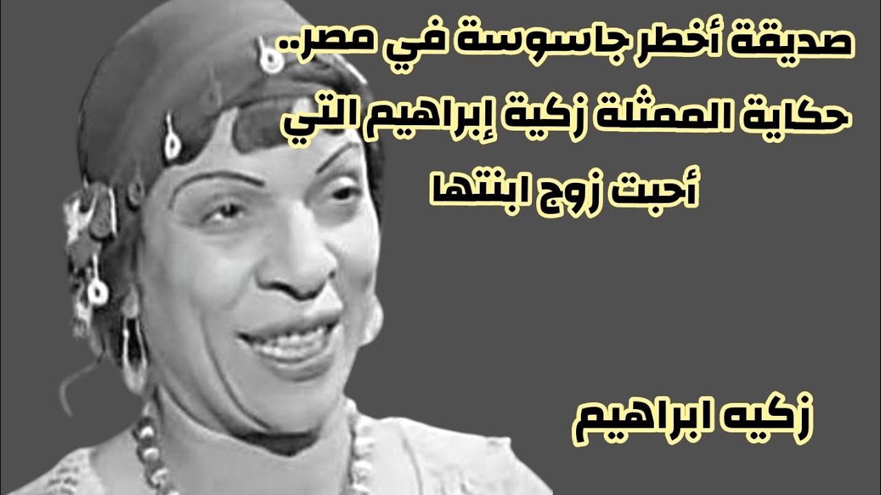 زكية إبراهيم 👑🎥 أسرار في حياتها الخاصة لم يعرفها أحد 🕵️‍♀️💌