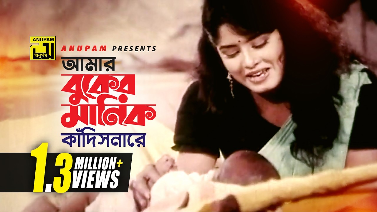 Amar Buker Manik | আমার বুকের মানিক | Omor Sani & Moushumi | Sabina Yasmin | Harano Prem