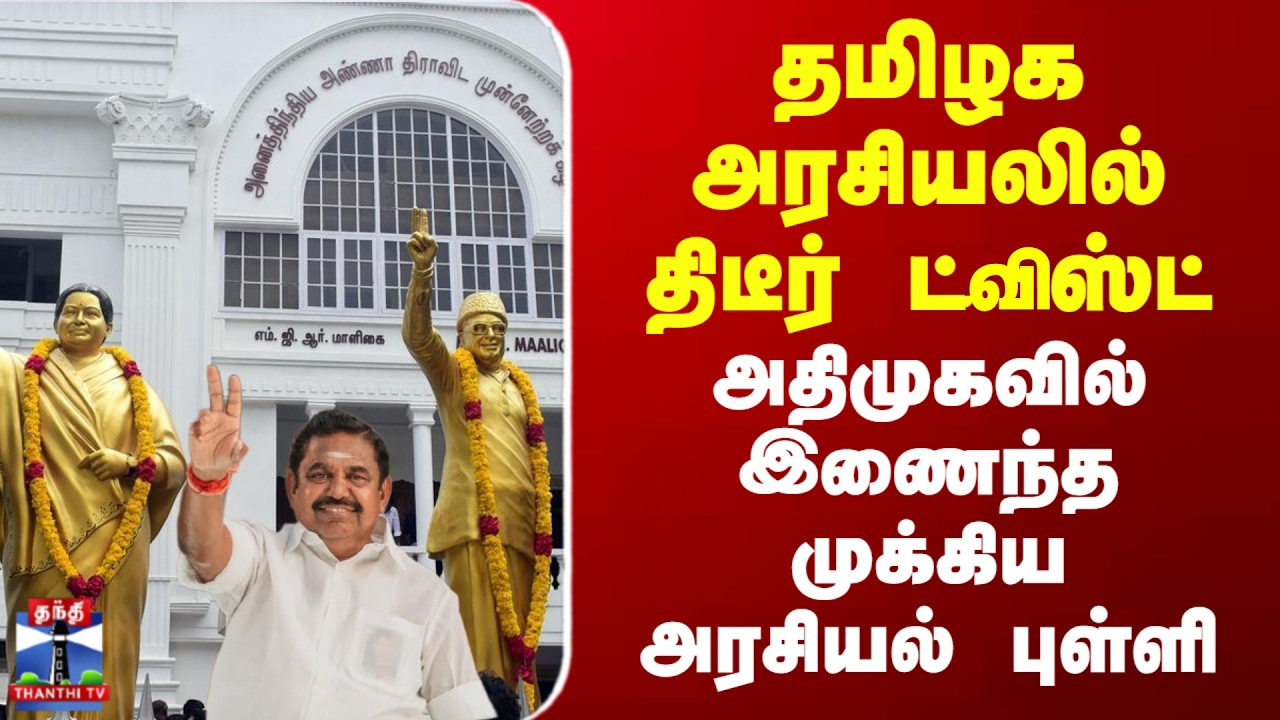 ADMK | EPS | அதிமுகவில் இணைந்த முக்கிய அரசியல் புள்ளி - தமிழக அரசியலில் திடீர் ட்வீஸ்ட்