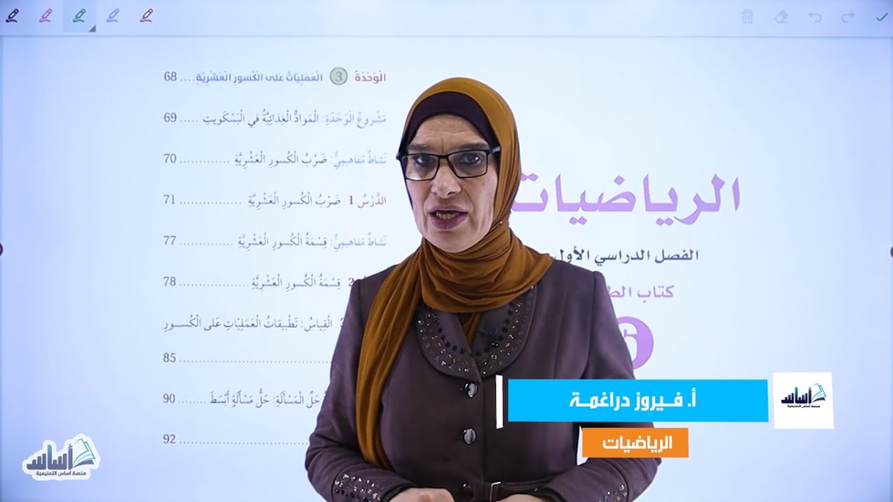 الصف السادس 6️⃣ رياضيات📐 || مراجعة الوحدة 3: (العمليات على الكسور العشرية) ✅ مع أ. #فيروز_الدراغمة 💪