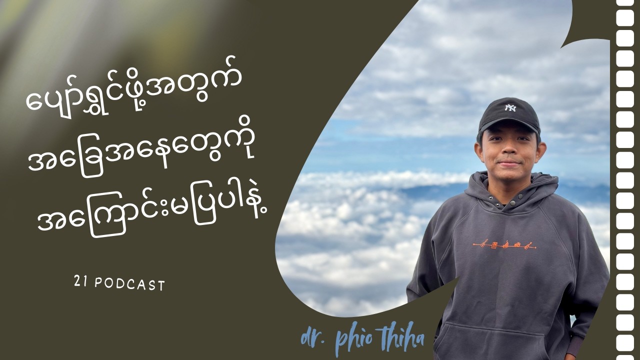 ဘာတွေပဲဖြစ်ဖြစ် ပျော်အောင်နေပါ