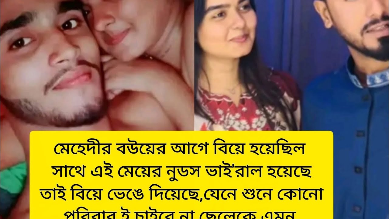 আমার অতীত ছিলো সেটা জানতে পেরে মেহেদী আমার আগের ভিডিও ভাইরাল করে দিয়েছে এবং বিয়ে ভেঙ্গে দিয়েছে😭