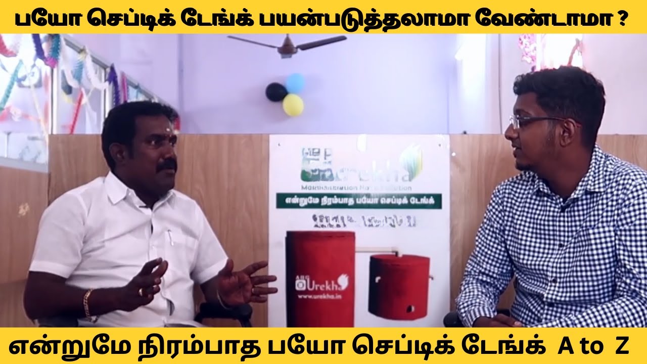 பயோ செப்டிக் டேங்க் பற்றி A to Z  முழு தொகுப்பு .பயோ செப்டிக் டேங்க் பயன்படுத்தலாமா? வேண்டாமா?