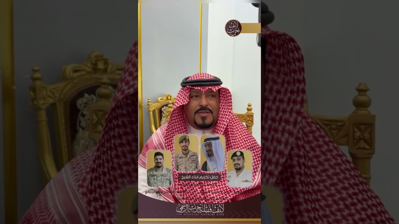 تغطية تكريم قبيلة ابناء الشيخ: يحي بن محمد الزبيدي الحربي