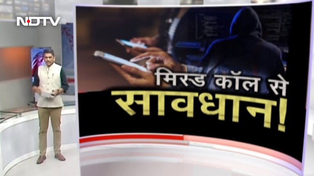 Missed Call के जरिए ठगी का नया तरीका, Account से खाली हो गए 50 लाख रुपये | Khabron Ki Khabar