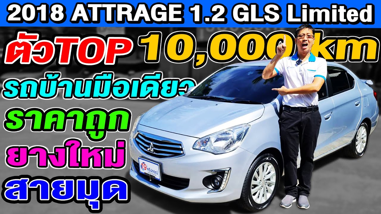 รีวิว 2018 Mitsubishi Attrage 1.2GLS Limited 1หมื่นโล รถบ้าน ตัวTOP เก๋งมือสอง มิตซู แอททราจ ราคาถูก