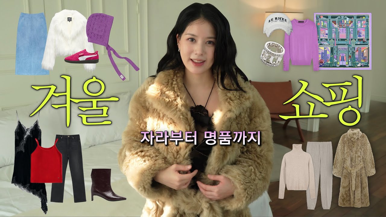자라부터 명품까지 🛍  요즘 내가 산 겨울 쇼핑하울 (럭셔리 퍼코트)