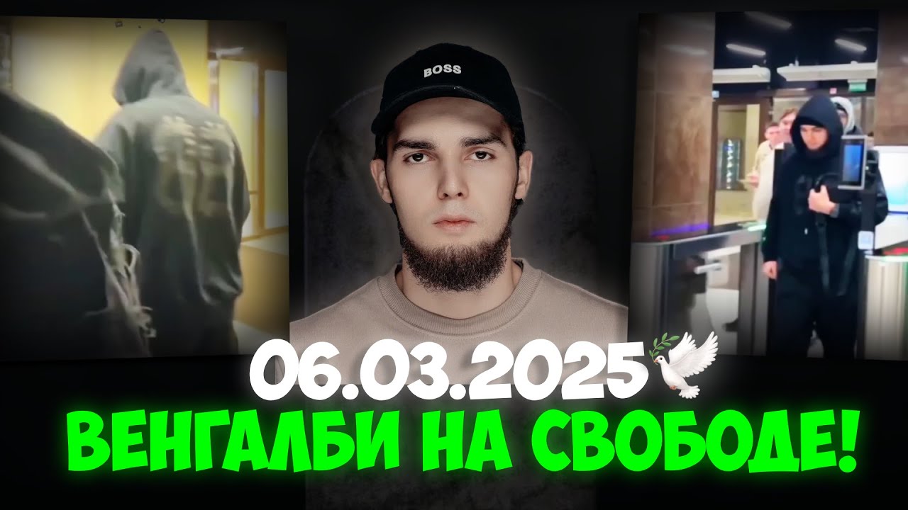 АХМЕД ВЕНГАЛБИ ТЕПЕРЬ НА СВОБОДЕ! | Ахмед Венгалби WENGALLBI ПОКИНУЛ СИЗО!