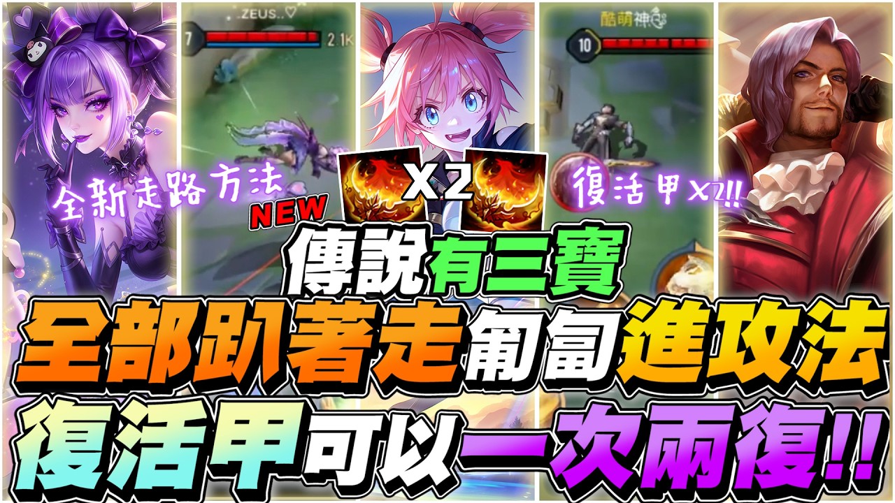 傳說有三寶｜角色都躺在地板走路！這到底甚麼畫面？你看過復活甲可以一次復活兩次的嗎？現在你看過了！【Gary 蓋瑞】