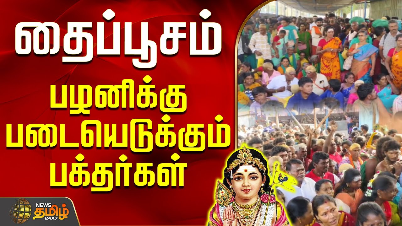 தைப்பூசம் - பழனிக்கு படையெடுக்கும் பக்தர்கள் | Thaipoosam | PalaniTemple