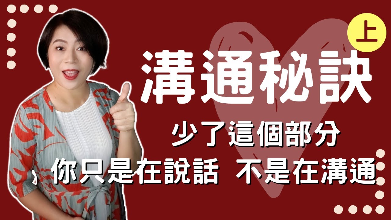 夫妻溝通困難的超級解答(上)必學溝通訣竅。感情溝通困難嗎？只有在這個條件下，你的溝通才有效！【經營感情59】Kitty老師小教室90