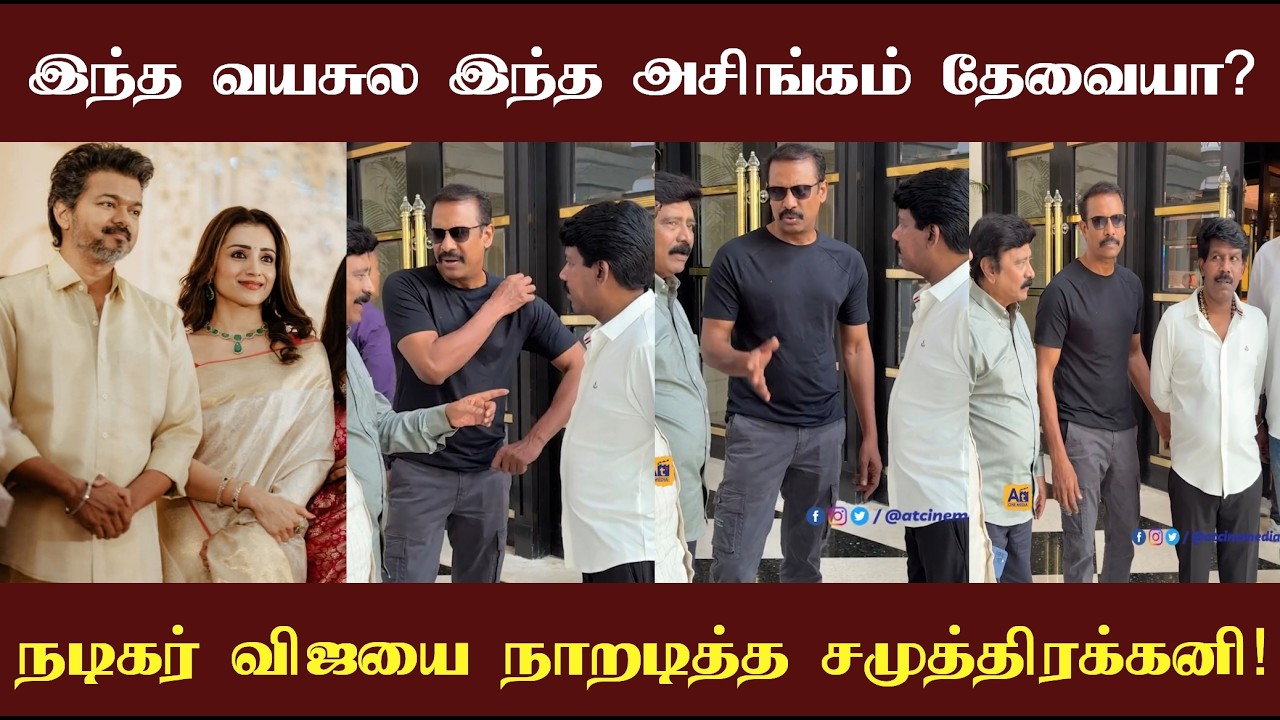 இந்த வயசுல இந்த அசிங்கம் உனக்கு தேவையா? கூட்டத்தில் விஜயை நாறடித்த சமுத்திரக்கனி!
