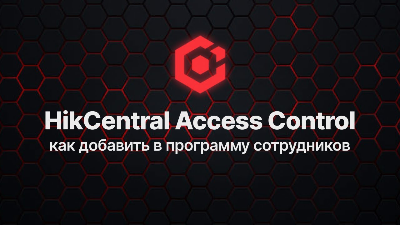 HikCentral Access Control: как добавить в программу сотрудников