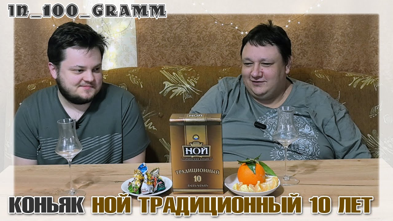 КОНЬЯК НОЙ  ТРАДИЦИОННЫЙ 10 ЛЕТ