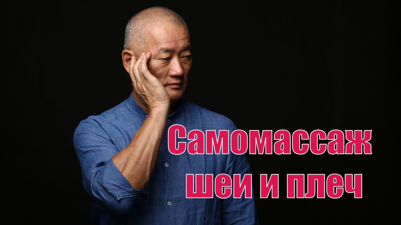 Самомассаж шеи и плеч | Академия Киайдо | Гранд Мастер Сонг Парк