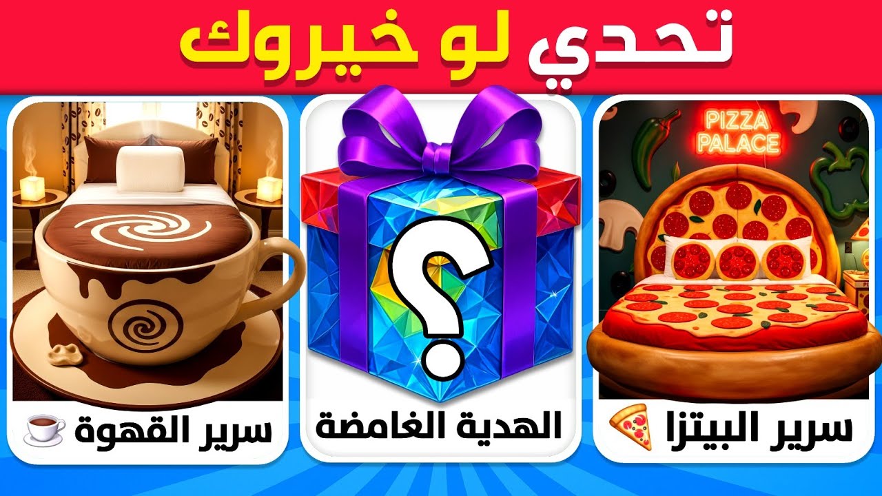 تحدي لو خيروك - نسخة الهدايا الغامضة 🤔💎💰 نسخة الحياة الفاخرة!